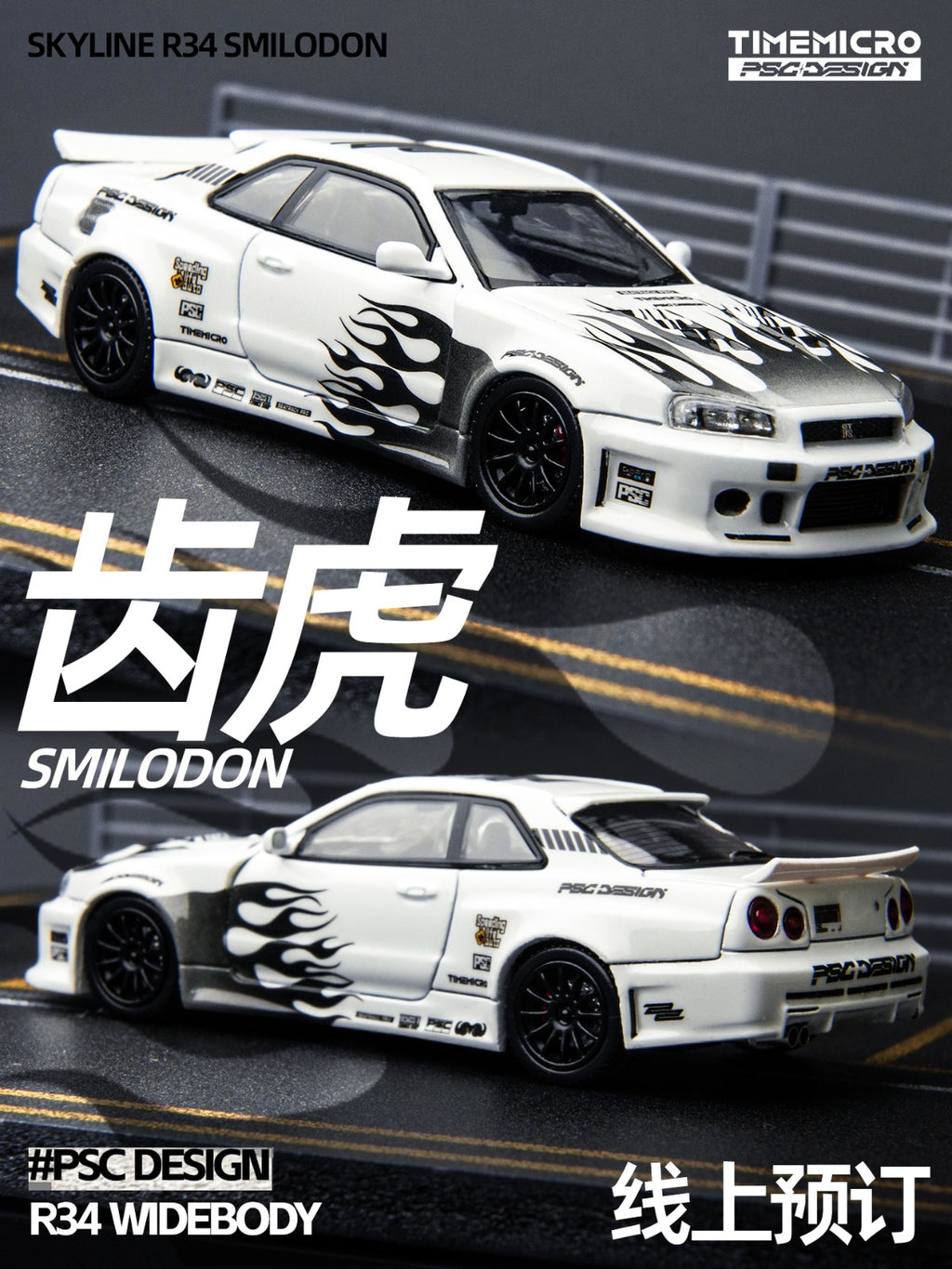 (Coming Soon) TIMEMICRO × PSC DESIGN 1:64 R34 “Smilodon” Black & White