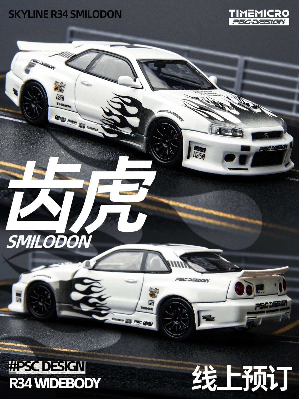 (Coming Soon) TIMEMICRO × PSC DESIGN 1:64 R34 “Smilodon” Black & White