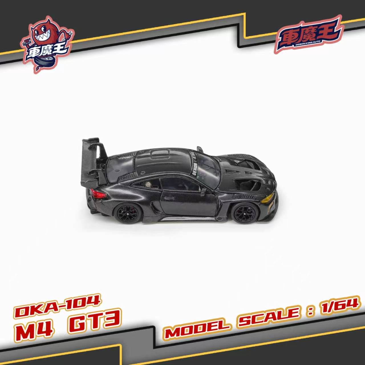 (Coming Soon) DEMON KING AUTO 1/64 BMW M4 GT3 - Black Carbon Livery **CHASE CARS ARE RANDOMLY PACKED**